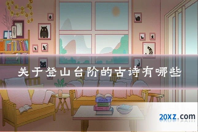 关于登山台阶的古诗有哪些