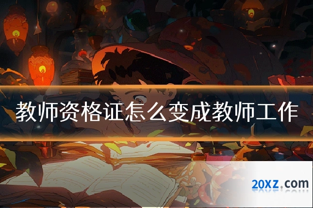 教师资格证怎么变成教师工作