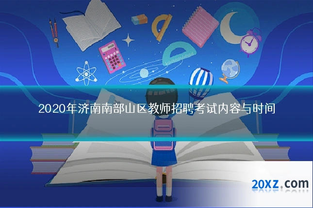 2020年济南南部山区教师招聘考试内容与时间
