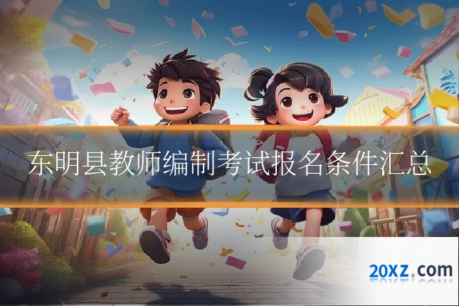 东明县教师编制考试报名条件汇总
