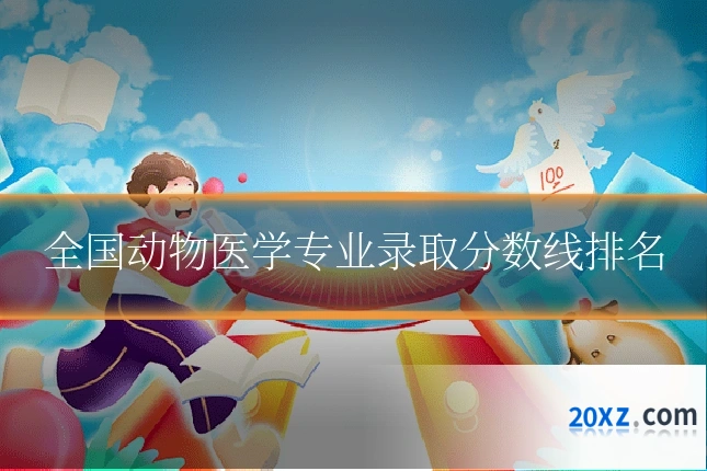 全国动物医学专业录取分数线排名