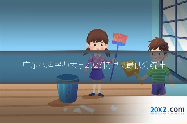 广东本科民办大学2023物理类最低分统计