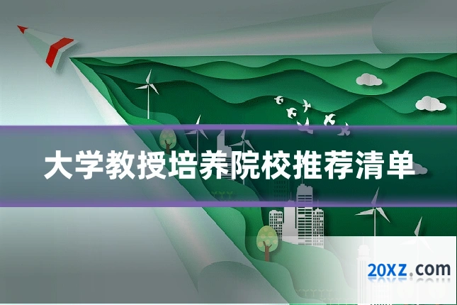 大学教授培养院校推荐清单