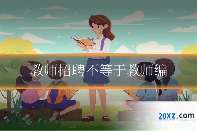 教师招聘不等于教师编