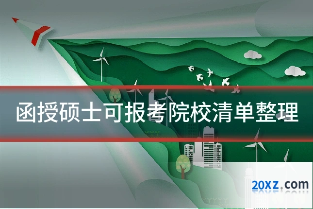 函授硕士可报考院校清单整理