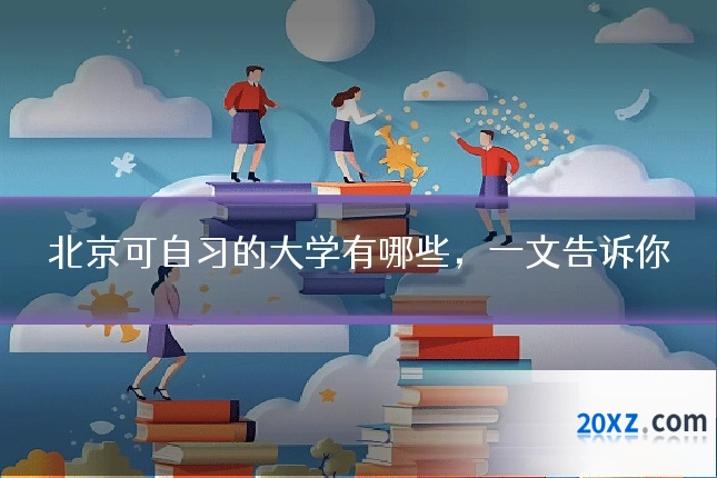 北京可自习的大学有哪些,一文告诉你