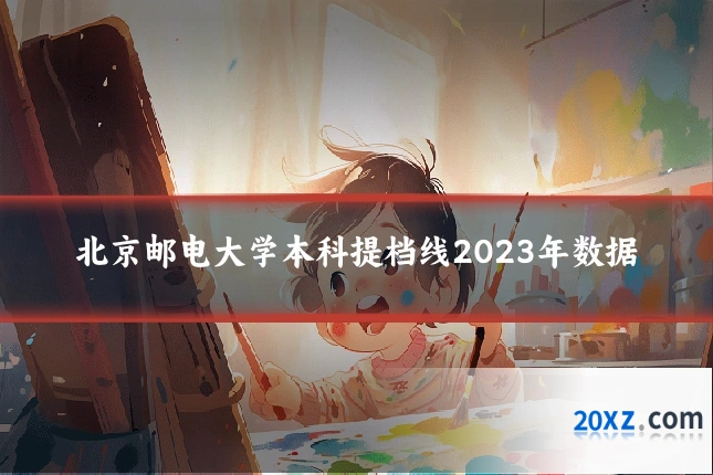 北京邮电大学本科提档线2023年数据
