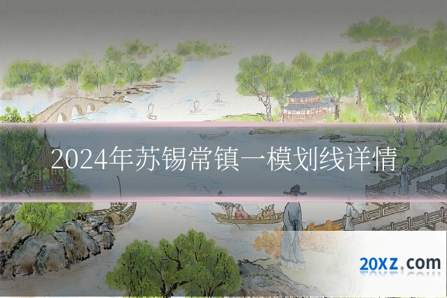 2024年苏锡常镇一模划线详情