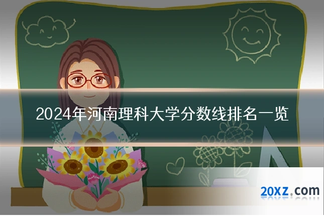 2024年河南理科大学分数线排名一览