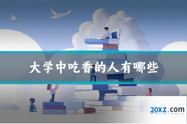 大学中吃香的人有哪些