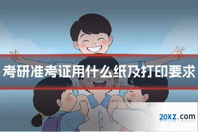 考研准考证用什么纸及打印要求