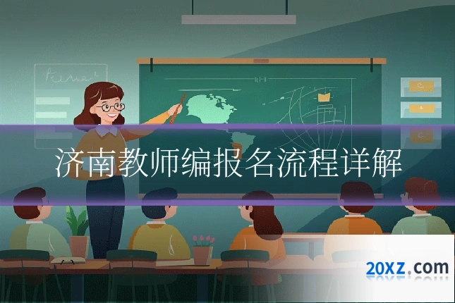 济南教师编报名流程详解
