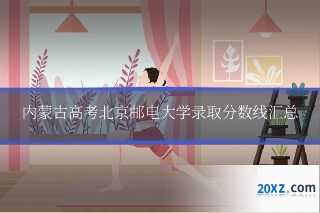 内蒙古高考北京邮电大学录取分数线汇总