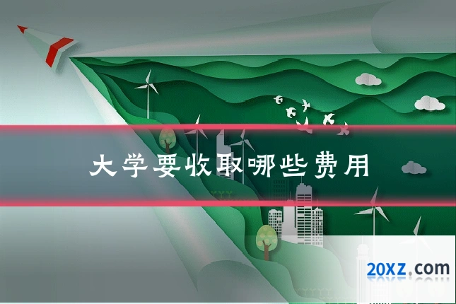 大学要收取哪些费用