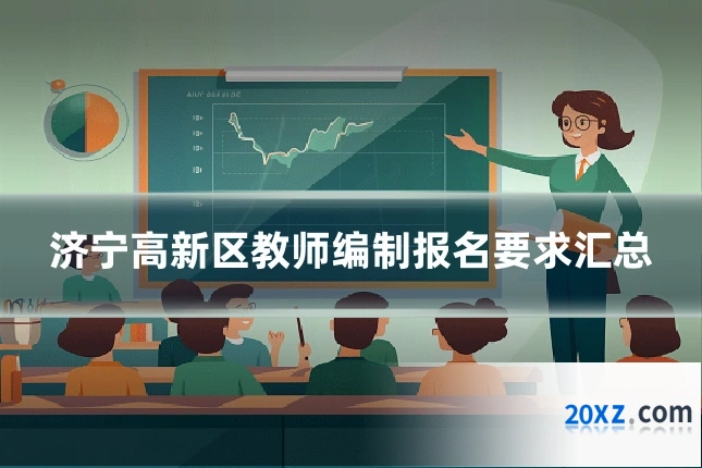 济宁高新区教师编制报名要求汇总