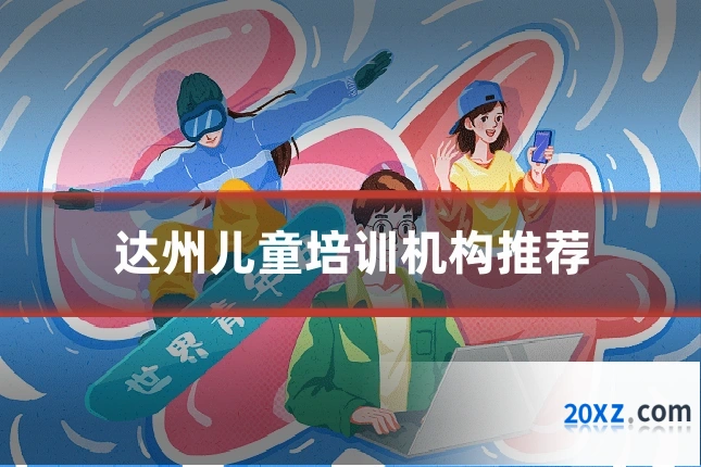 达州儿童培训机构推荐