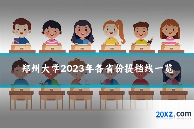 郑州大学2023年各省份提档线一览