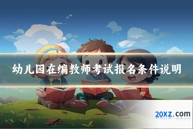 幼儿园在编教师考试报名条件说明