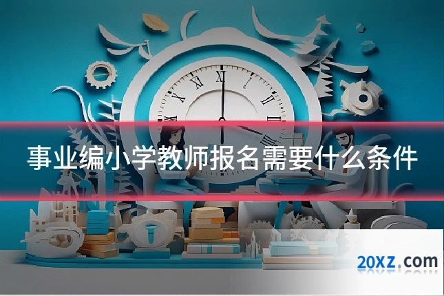 事业编小学教师报名需要什么条件
