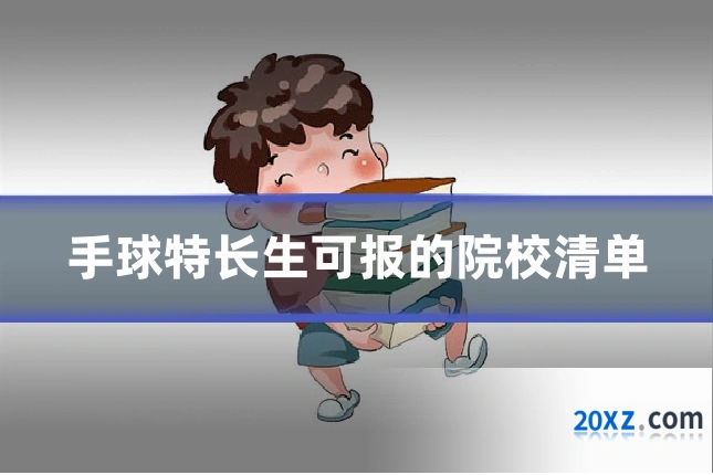 手球特长生可报的院校清单