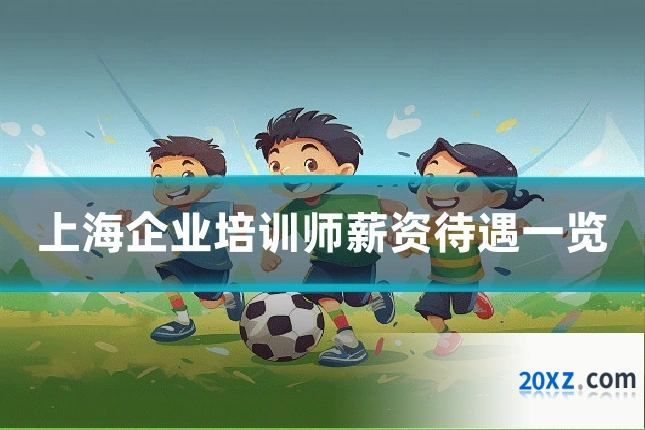 上海企业培训师薪资待遇一览