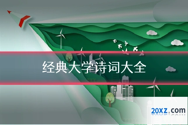 经典大学诗词大全