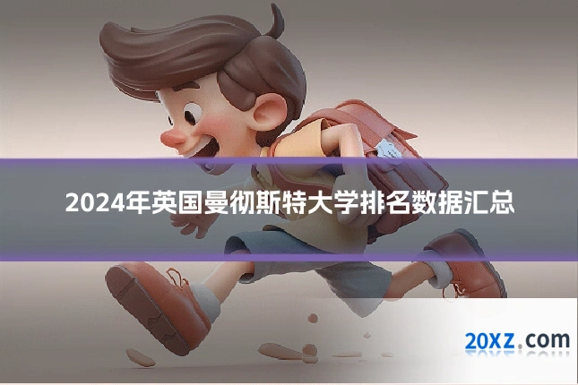 2024年英国曼彻斯特大学排名数据汇总