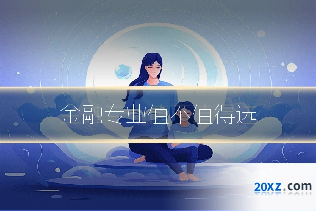 金融专业值不值得选