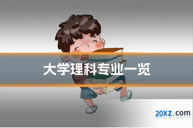 大学理科专业一览