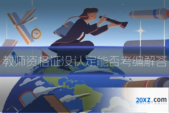 教师资格证没认定能否考编解答