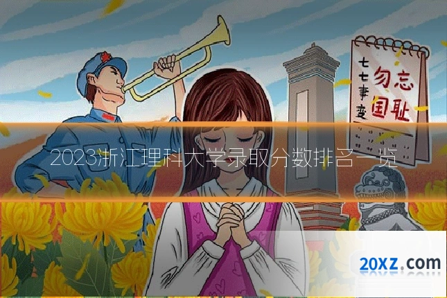 2023浙江理科大学录取分数排名一览