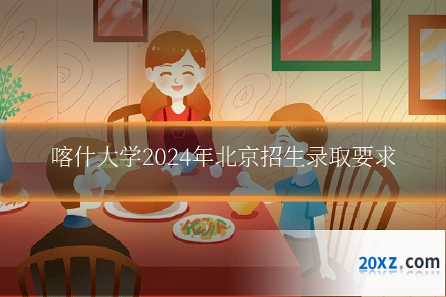 喀什大学2024年北京招生录取要求