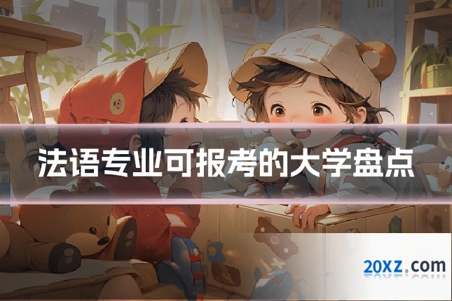 法语专业可报考的大学盘点