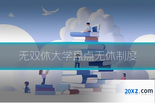 无双休大学盘点无休制度