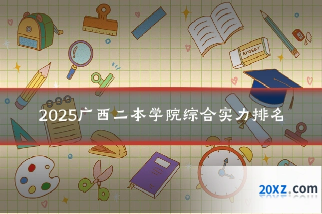2025广西二本学院综合实力排名