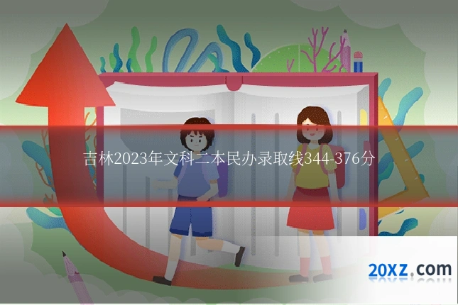 吉林2023年文科二本民办录取线344-376分
