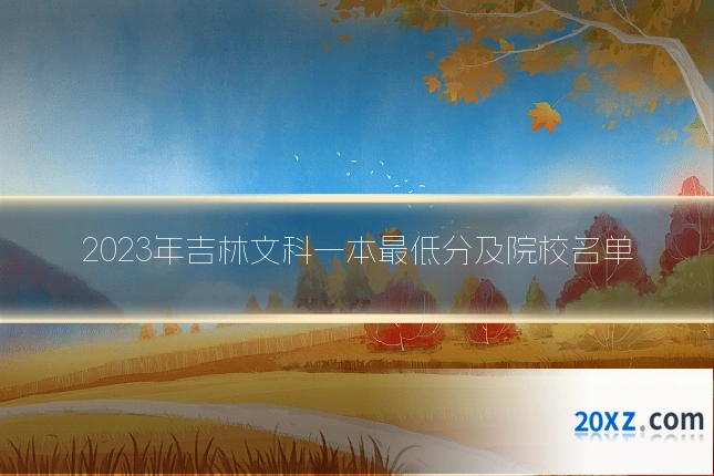 2023年吉林文科一本最低分及院校名单