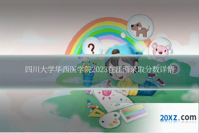 四川大学华西医学院2023在江西录取分数详情