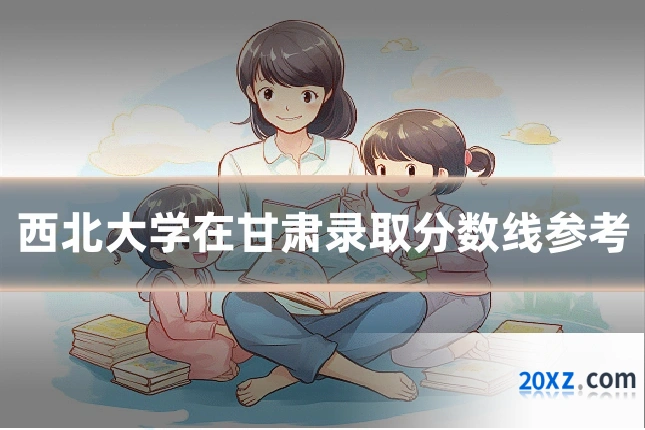 西北大学在甘肃录取分数线参考
