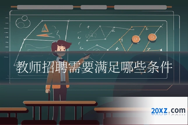教师招聘需要满足哪些条件