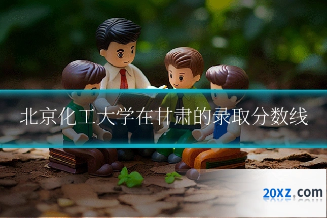 北京化工大学在甘肃的录取分数线
