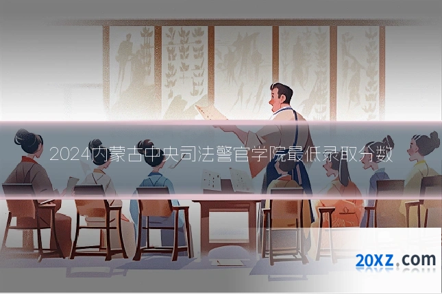 2024内蒙古中央司法警官学院最低录取分数