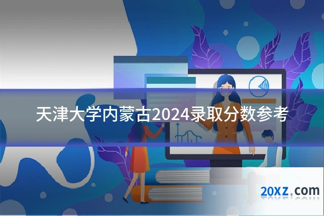 天津大学内蒙古2024录取分数参考
