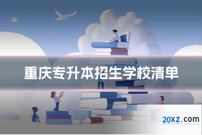 重庆专升本招生学校清单