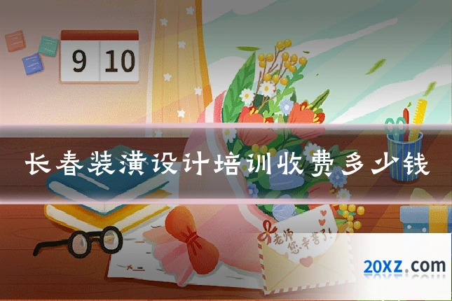 长春装潢设计培训收费多少钱