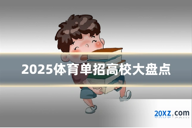 2025体育单招高校大盘点