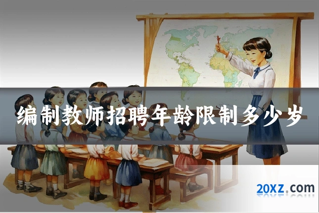 编制教师招聘年龄限制多少岁