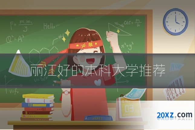 丽江好的本科大学推荐