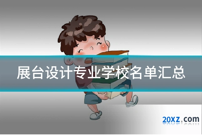 展台设计专业学校名单汇总