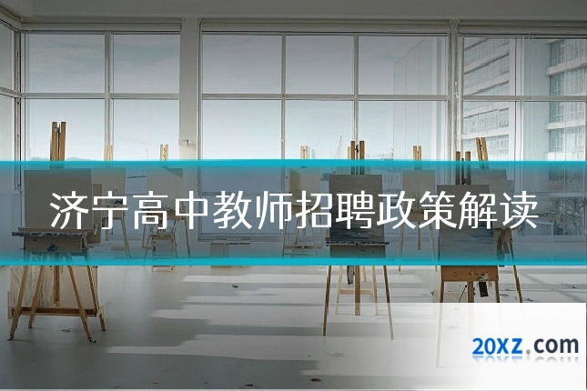 济宁高中教师招聘政策解读
